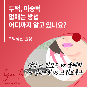 두턱, 이중턱 없애는 방법 어디까지 알고 있나요?